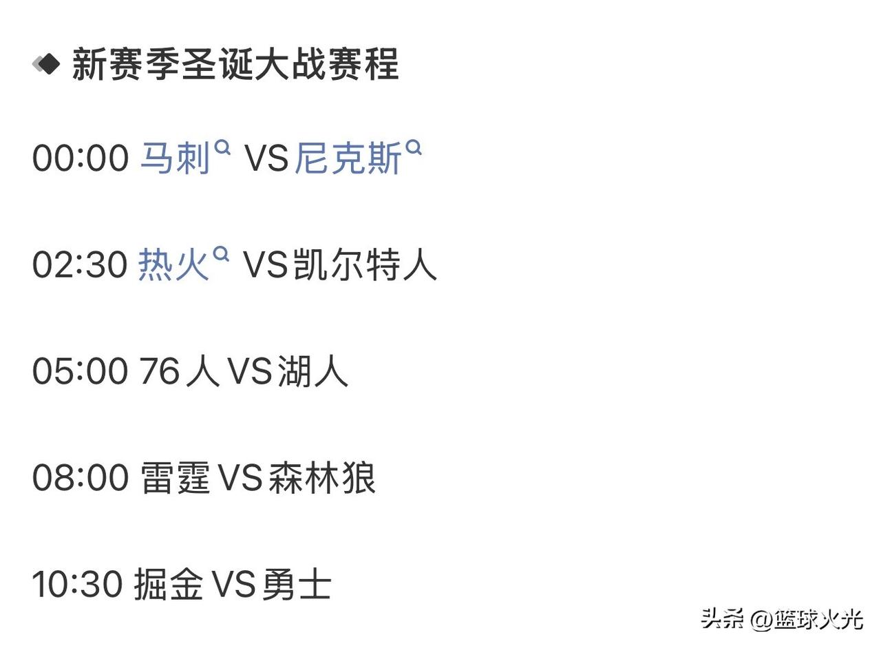 如果圣诞大战这样安排，8:00场换成费城和湖人是不是更有故事！圣诞大战
