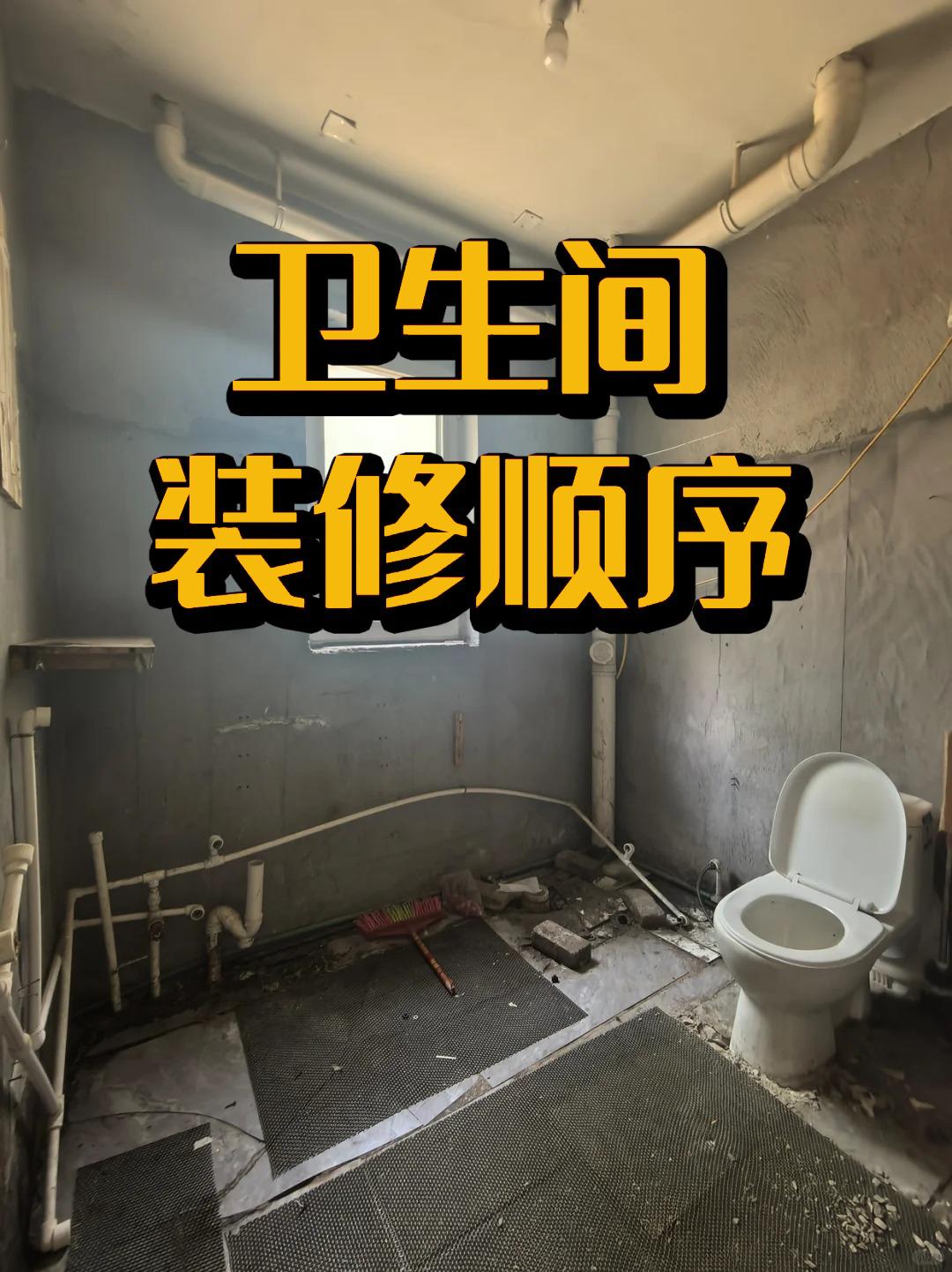卫生间装修顺序，一定要提前弄清楚。根据施工程序，提前准备好材料，以免延误工期。