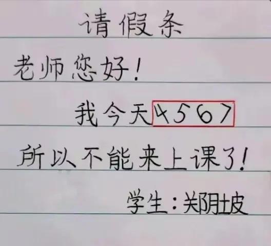 一学生写来请假条，三位老师看得一脸懵逼！有懂的朋友吗？这到底是啥意思啊？
班主任