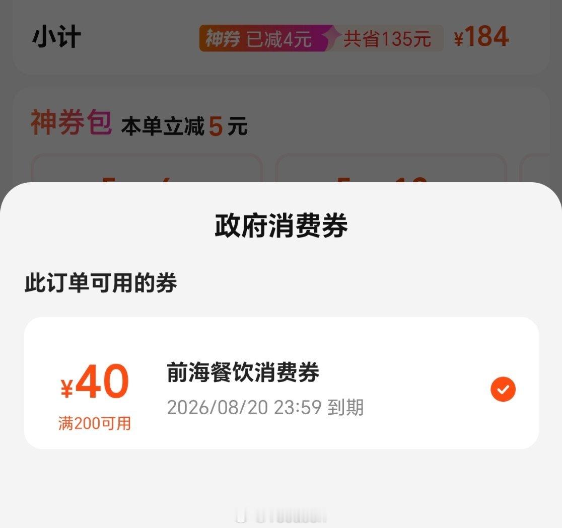 牛啊，感谢深圳政府给的餐饮消费券。 