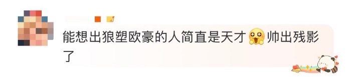 第一个狼塑欧豪的人简直是天才  为第一个狼塑欧豪之人的奇思妙想点赞！在尖叫之夜，
