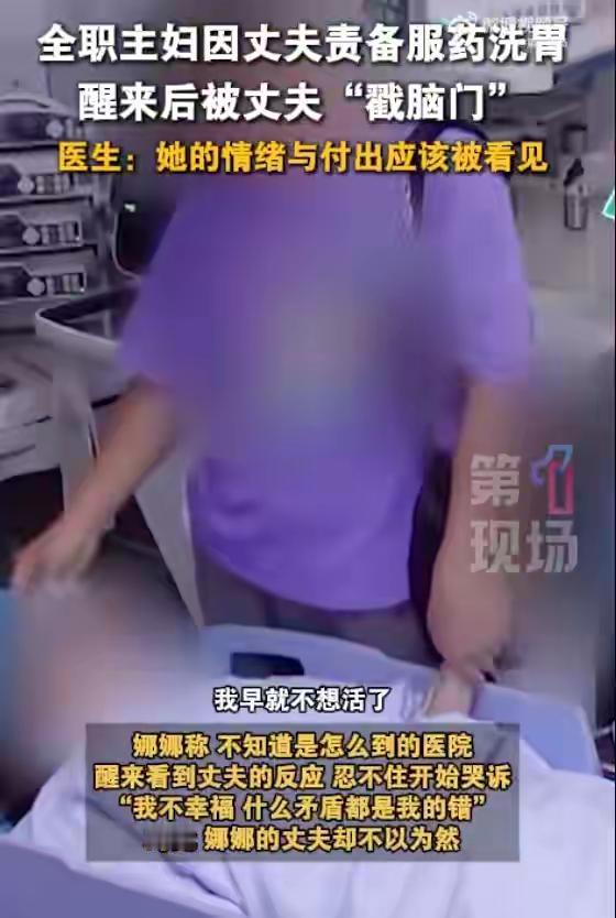 【标题：全职主妇屡遭丈夫责骂吞30片安眠药，幸被救后丈夫一句话令人心碎：你就不容