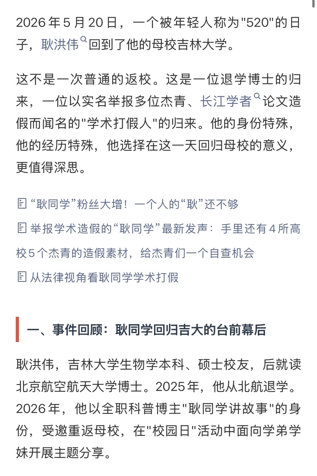 从退学博士到学术打假人：耿同学受邀回母校