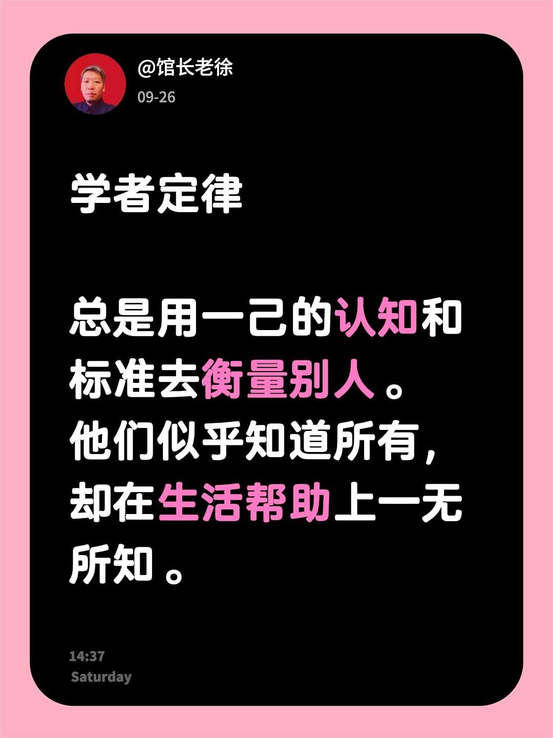 学者定律

总是用一己的认知和标准去衡量别人。
他们似乎知道所有，却在生活帮助上