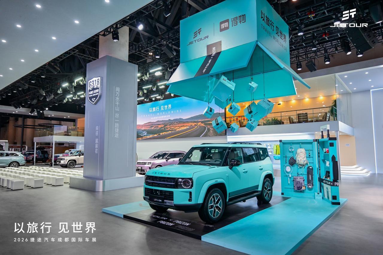 成都车展看捷途：把旅行这件事玩明白了！
逛 2026 成都车展，捷途展台真的给到