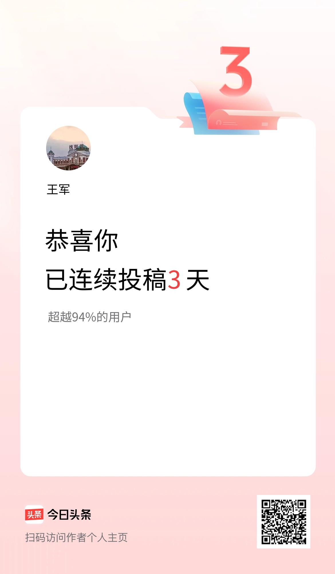 我在头条连续投稿3天