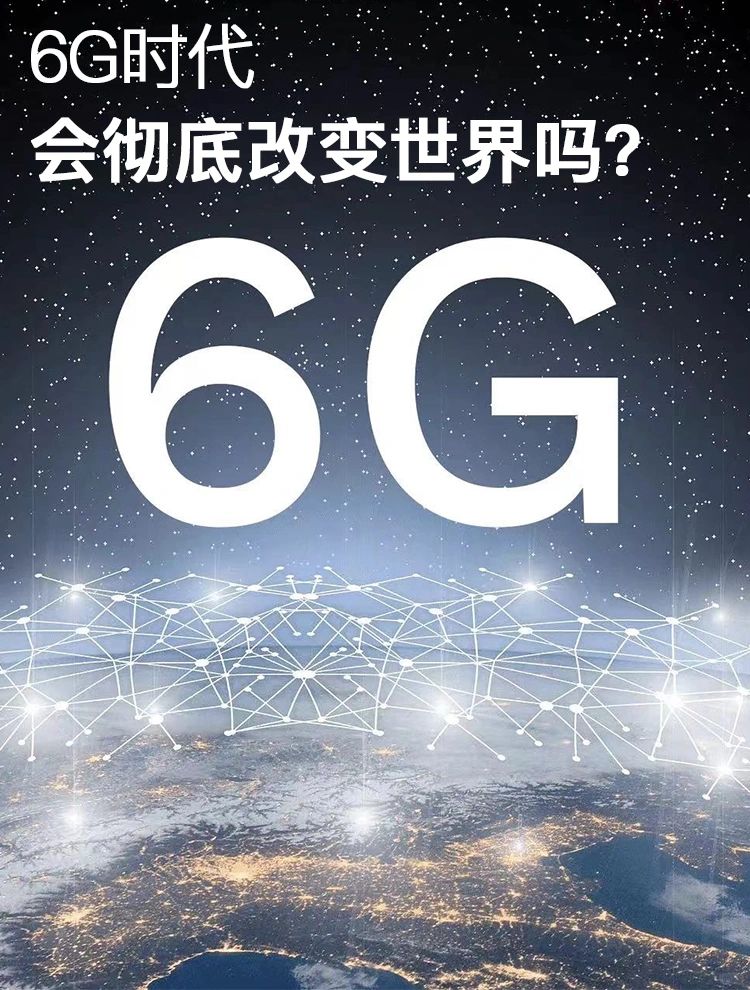 5G网都还没玩明白，6G就要来了！