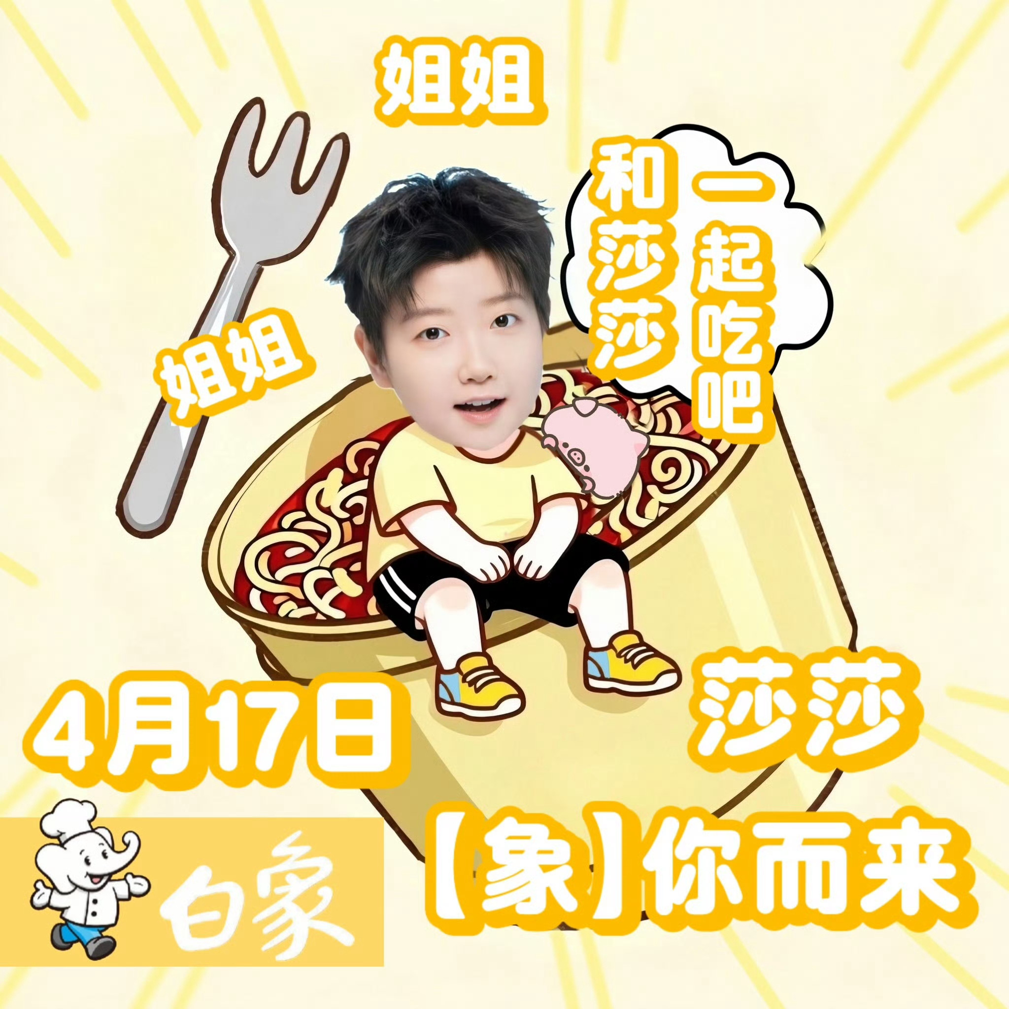 孙颖莎代言白象先恭喜这个白象喽