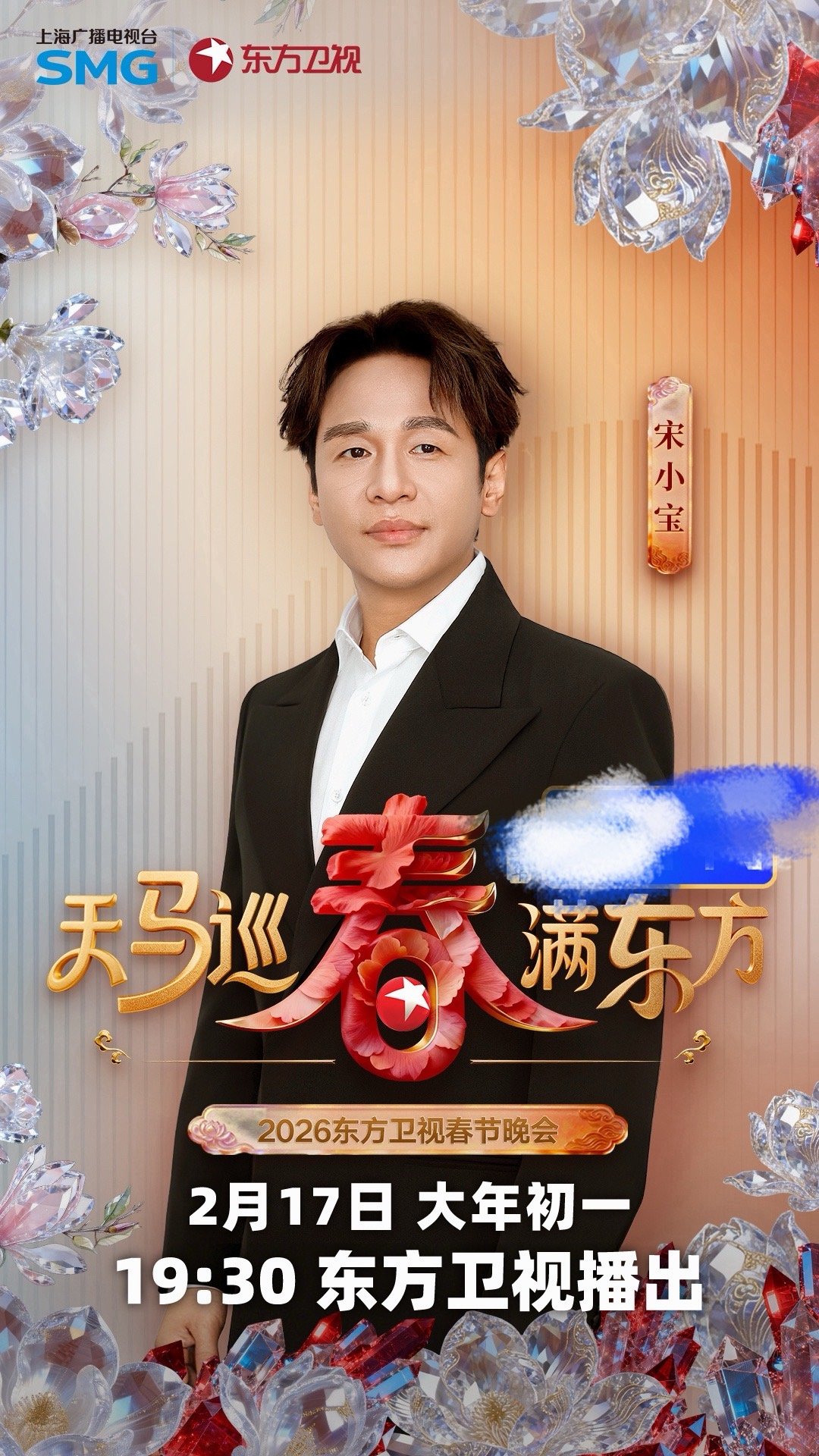 2026东方卫视春晚第二波阵容 喜剧人含量拉满！宋小宝文松同台，还有王菊、孙天宇