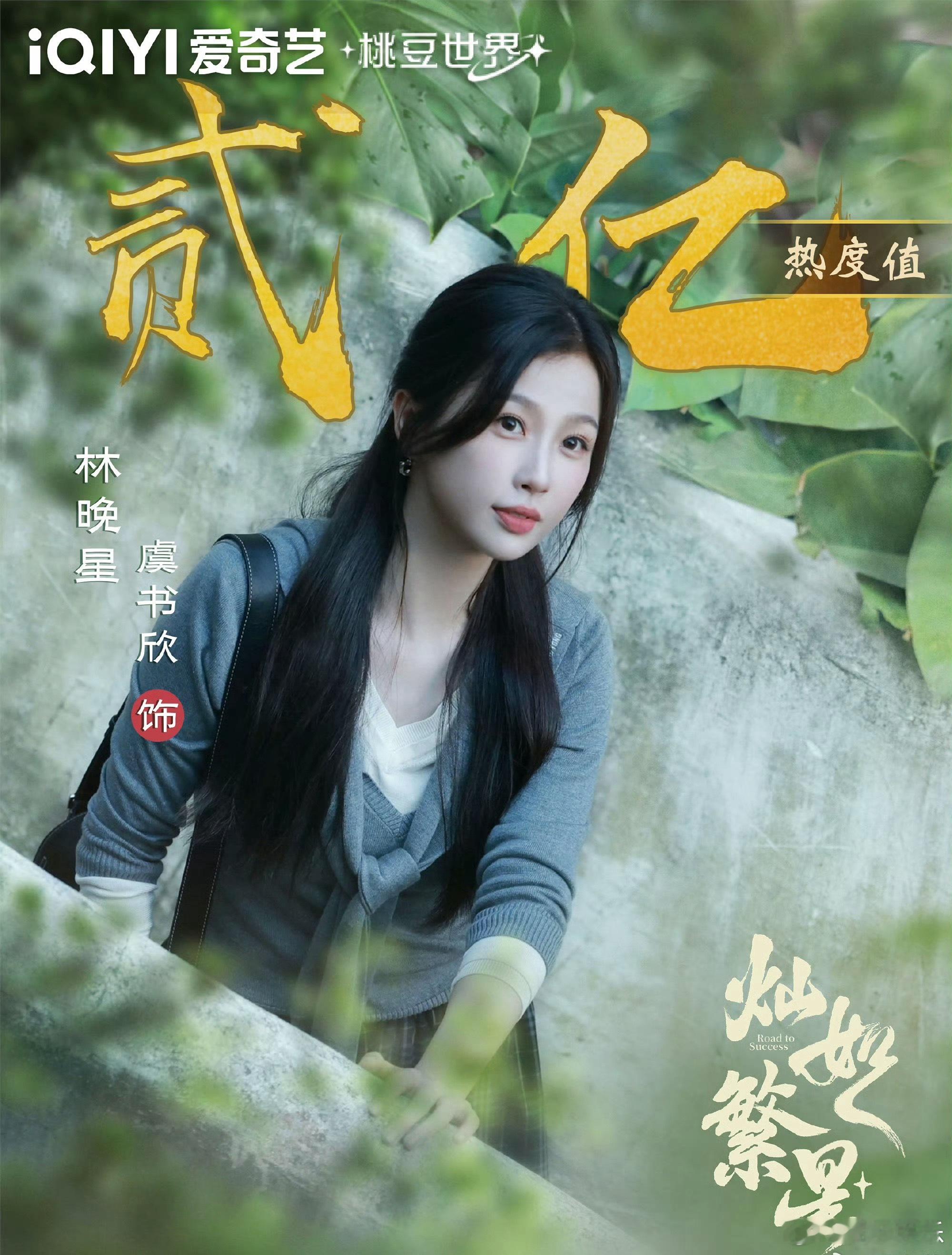 虞书欣林晚星站内角色热度破两亿，恭喜欣欣，凭借细腻的表演实力出圈，演活了林晚星，