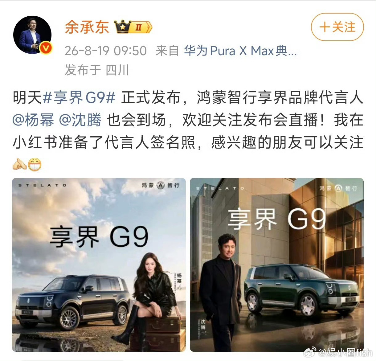 余承东官宣享界品牌代言人收视女王杨幂和百亿票房沈腾出席8.20科技硬派豪华SUV