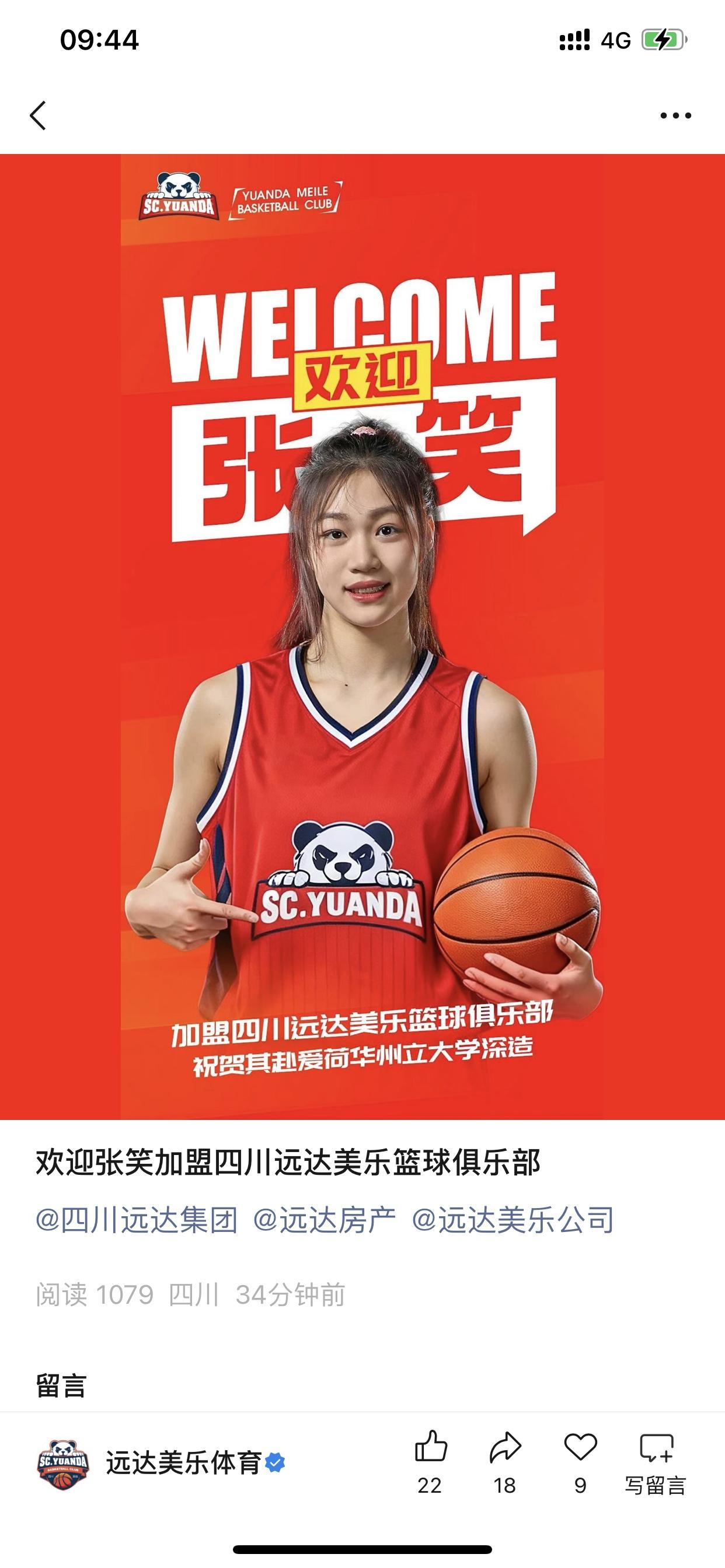 四川女篮亲自宣布CUBAL冠军成员张笑加盟！

这是一位中锋选手，也是四川女篮国