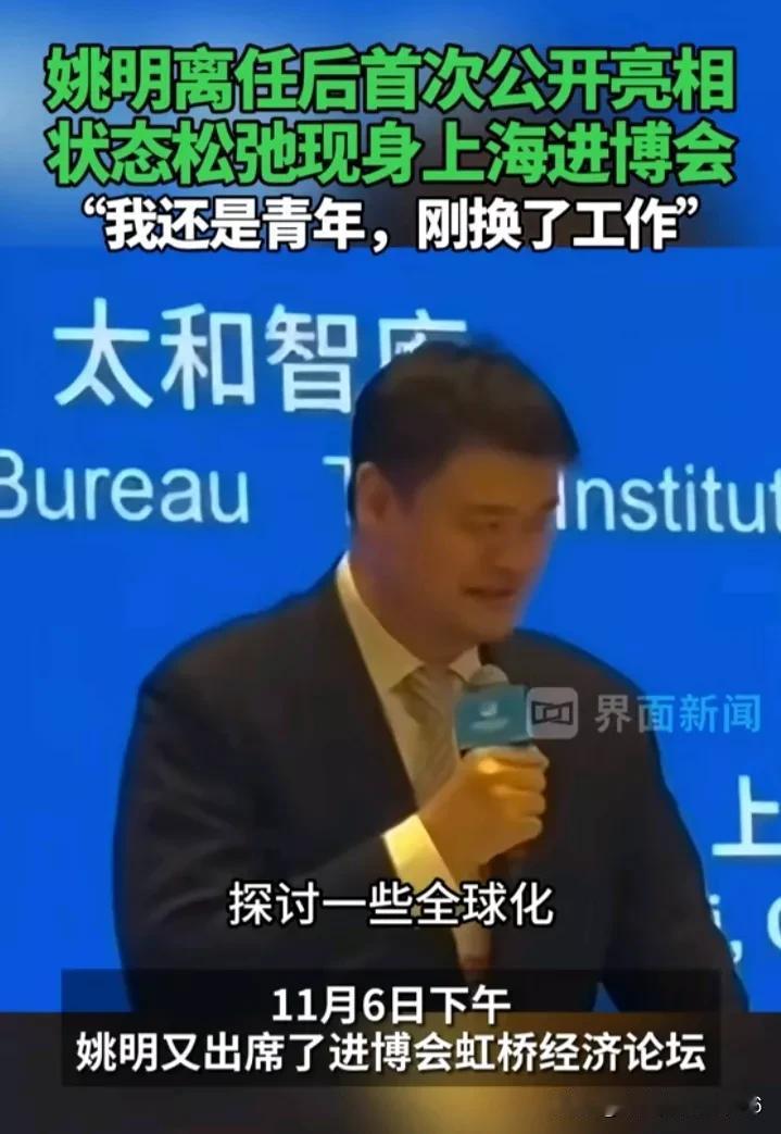 姚明离任中国篮协主席，首次公开亮相中国进博会！

他现在有可能担任国际篮联主席！