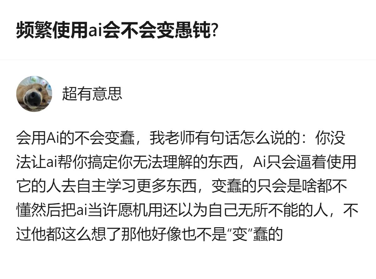 频繁用AI会不会变愚钝？会用AI的人不会变蠢，AI只会逼着使用者自主学习更多，变