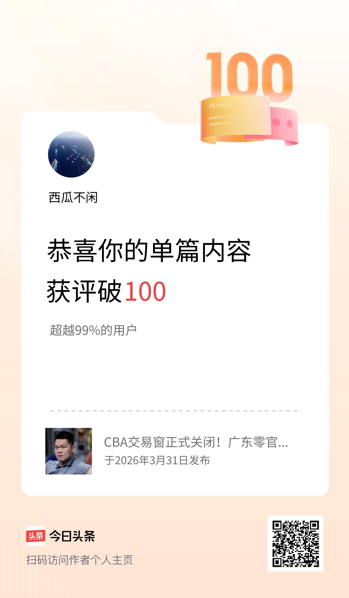 单篇内容获评论量破100啦！
