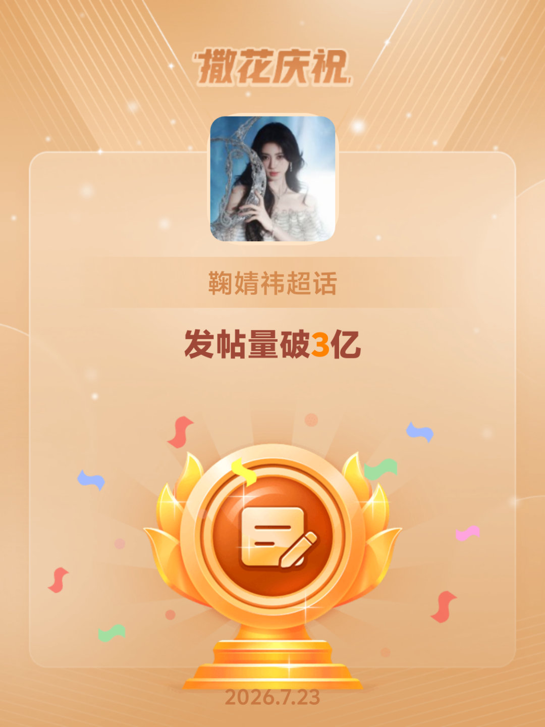 鞠婧祎恭喜鞠婧祎超话发帖量破3亿