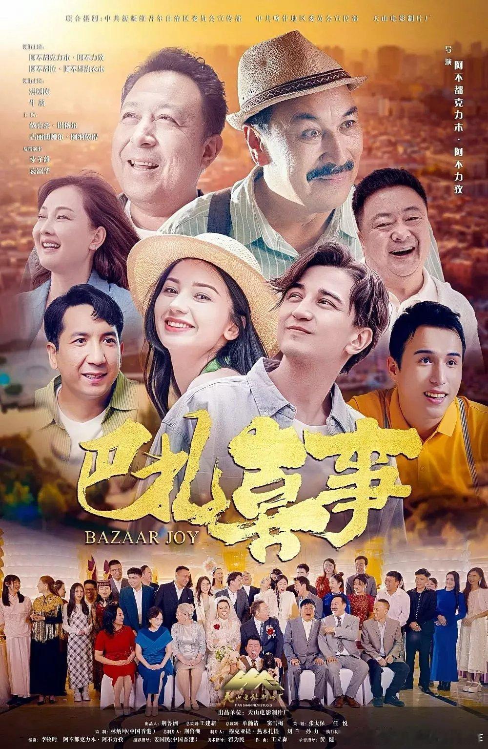 这部电影《巴扎喜事》今天上映，应该在新疆的影院排片较多，导演兼主演阿不都克力木·