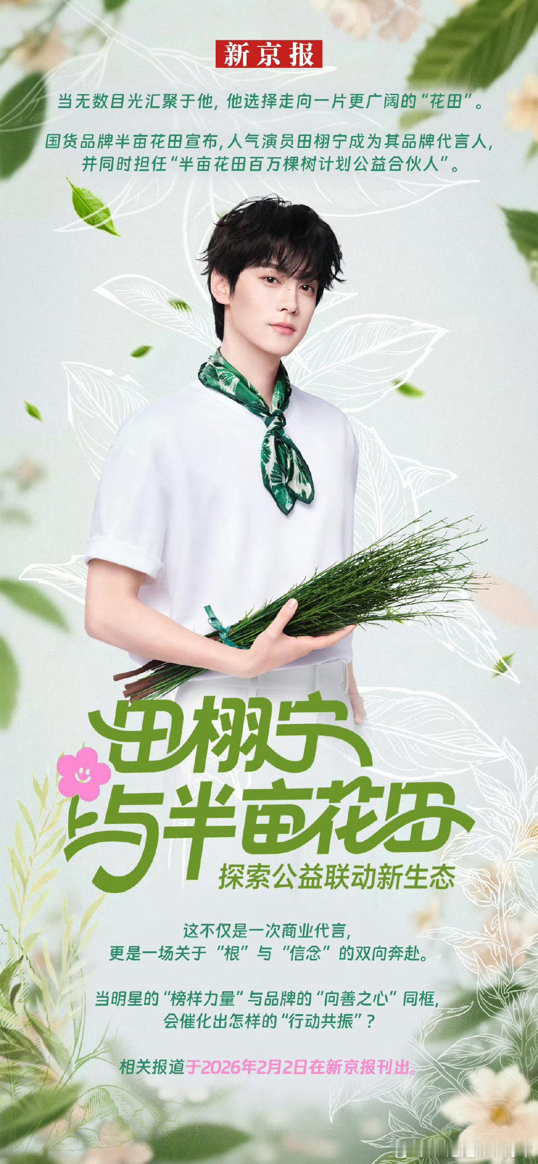 田栩宁代言半亩花田田栩宁和半亩花田一起做公益！相关后续报道将新京报登出！👇 