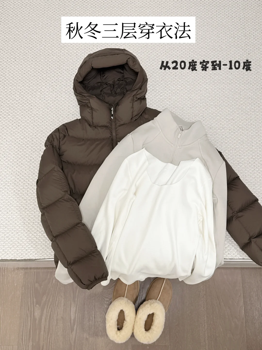 秋冬三层穿衣法：从20度到-10度，穿少穿暖