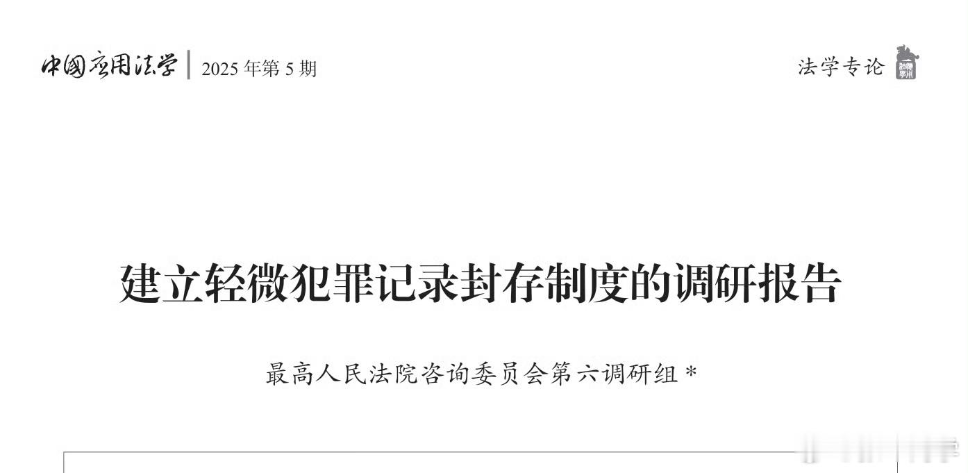 建立轻微犯罪记录封存制度的调研报告关于轻微犯罪记录封存适用范围的限制，在以刑罚轻