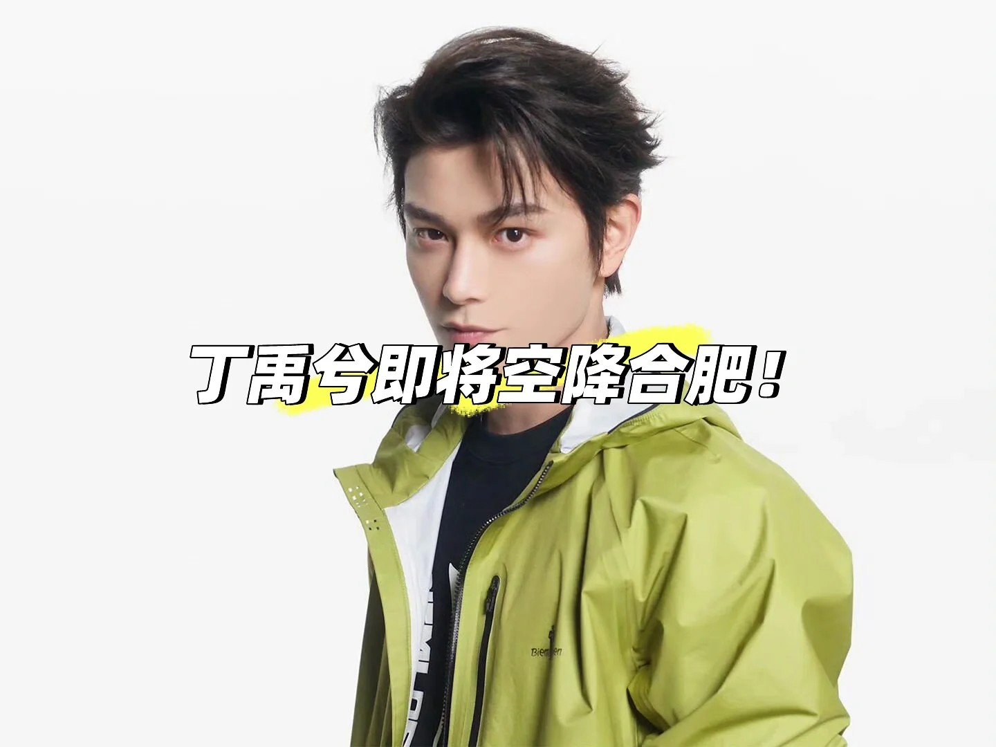 丁禹兮即将空降合肥！