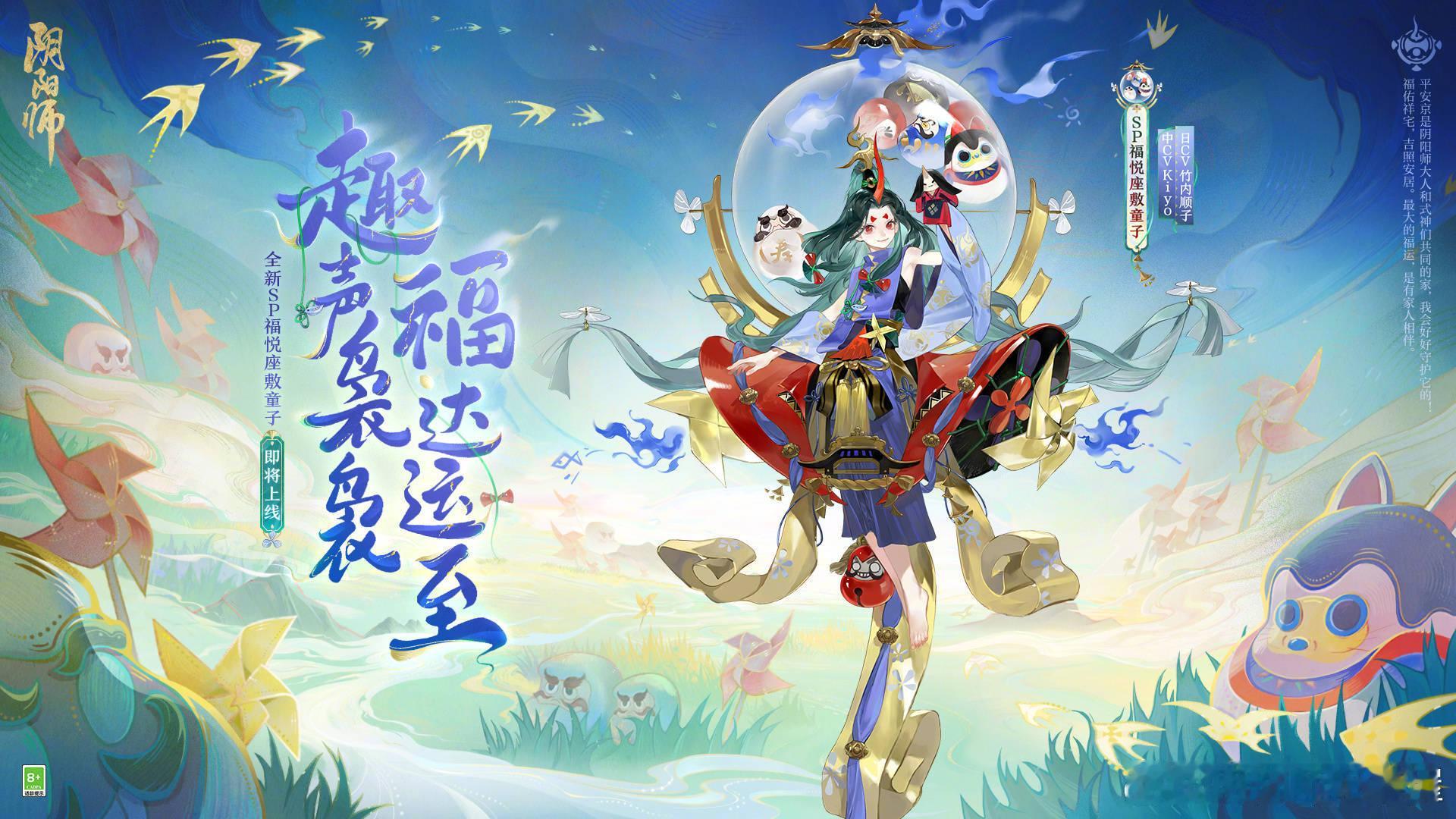 「不忘童真与梦想，福运便不会离你而去。」《阴阳师》全新SP阶式神 福悦座敷童子（