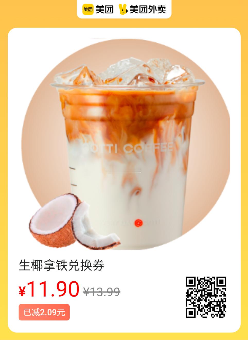 美团外卖提神奶咖✅图保存去识别入👇11.9💰库迪生椰拿铁17.9💰挪瓦吨吨