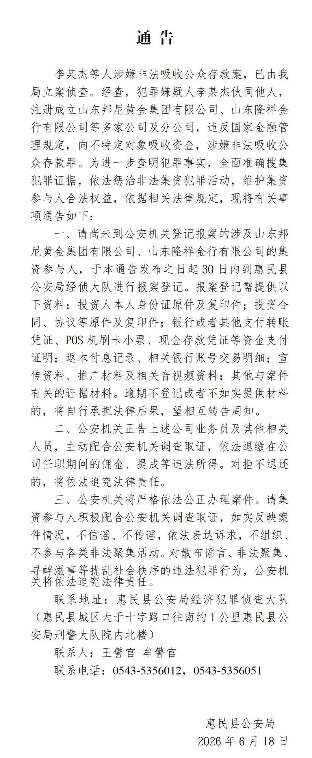 李某杰等人涉嫌非法吸收公众存款，滨州惠民县公安局发布通告