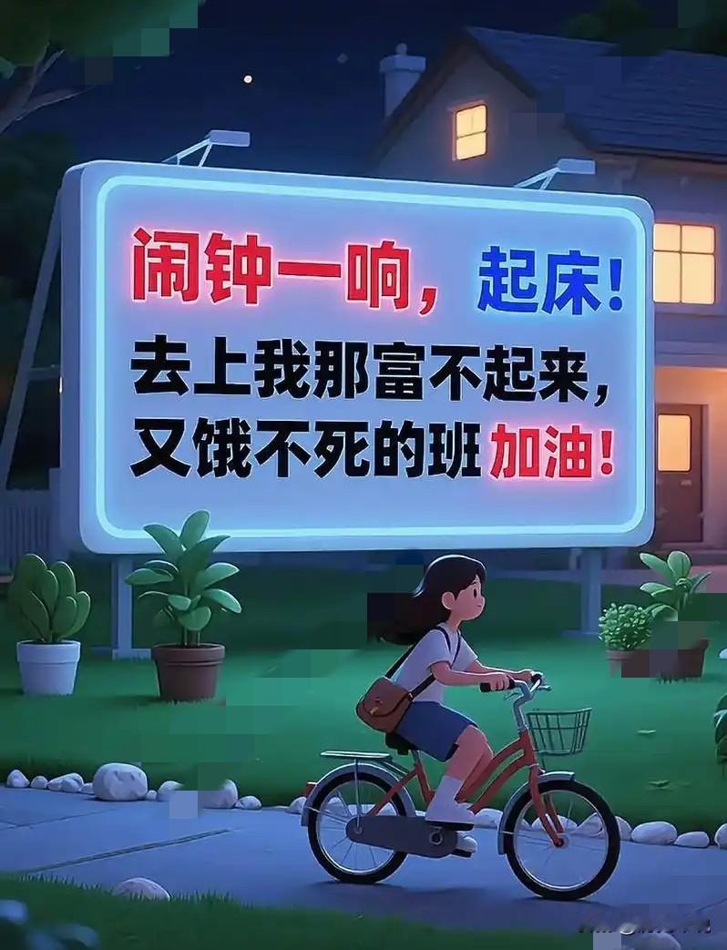 如果不缺钱，你还会工作吗

清晨七点，闹钟准时响起。你睁开眼，第一个念头是：今天