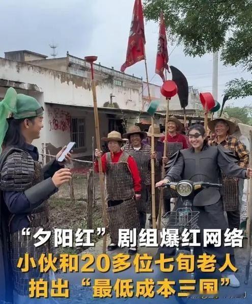 小伙带村中老人拍“夕阳三国”，火出圈啦！

在乡村的一隅，有位热心小伙突发奇想，