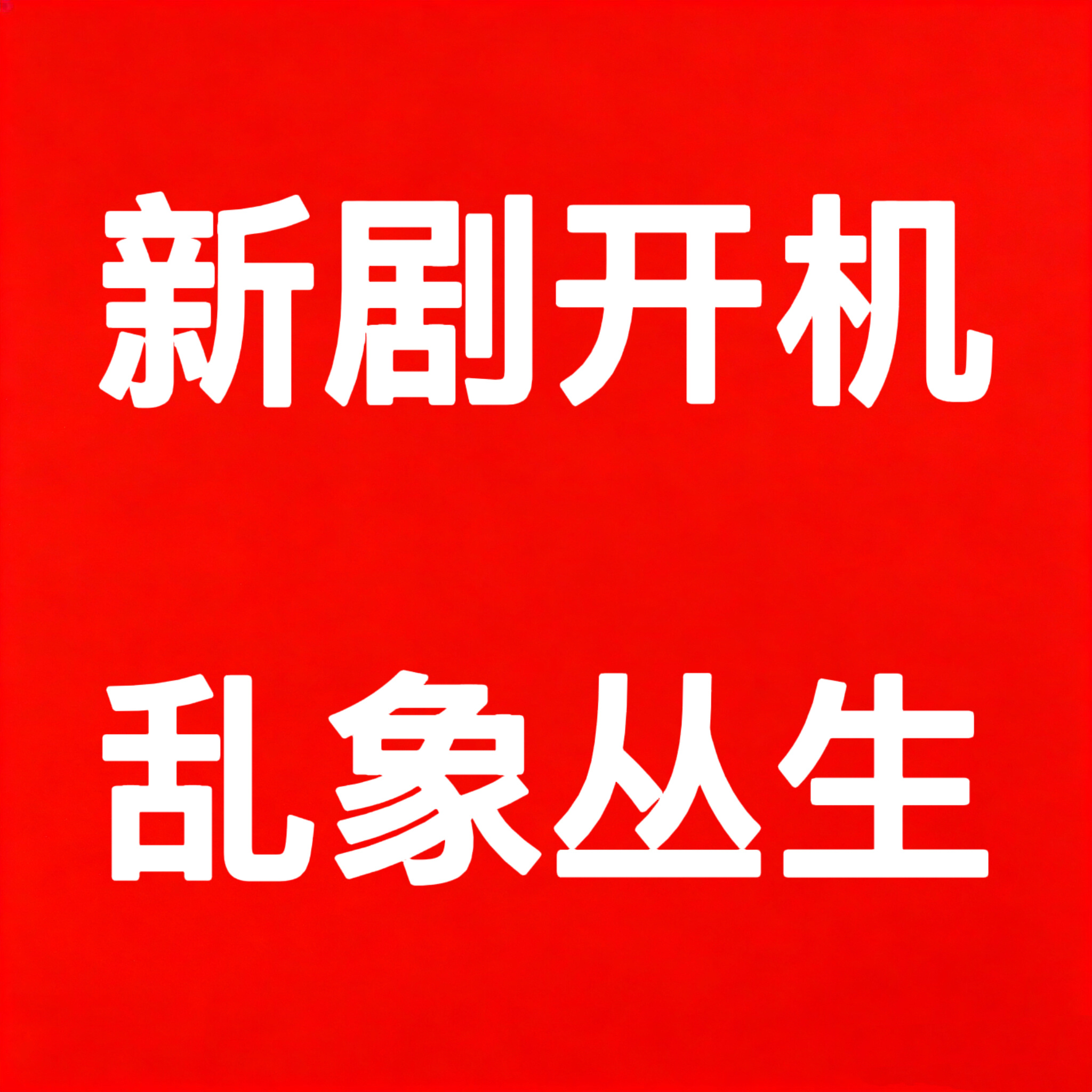 请尊重侯明昊粉丝意愿  支持侯明昊辞演 侯明昊工作室转发区