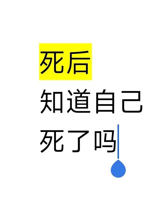 听说死后能看到自己死了死后知道自己死了吗？[疑问] ​​​