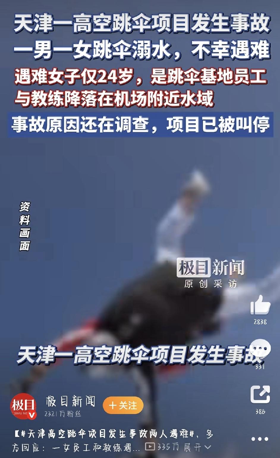最近，天津一起高空跳伞事故让很多人心痛。一个年轻女孩的生命，因为一次“临时安排”