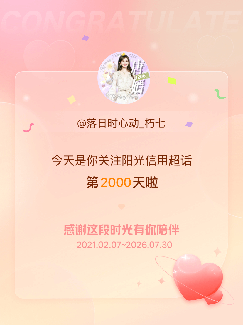 阳光信用今天是我关注超话的第2000天，希望能继续伴你一路前行～ 