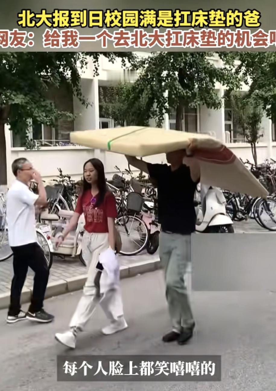 北大报到名场面，满校园都是扛床垫的父亲

北大新生报到刷屏，最出圈的不是学霸，而
