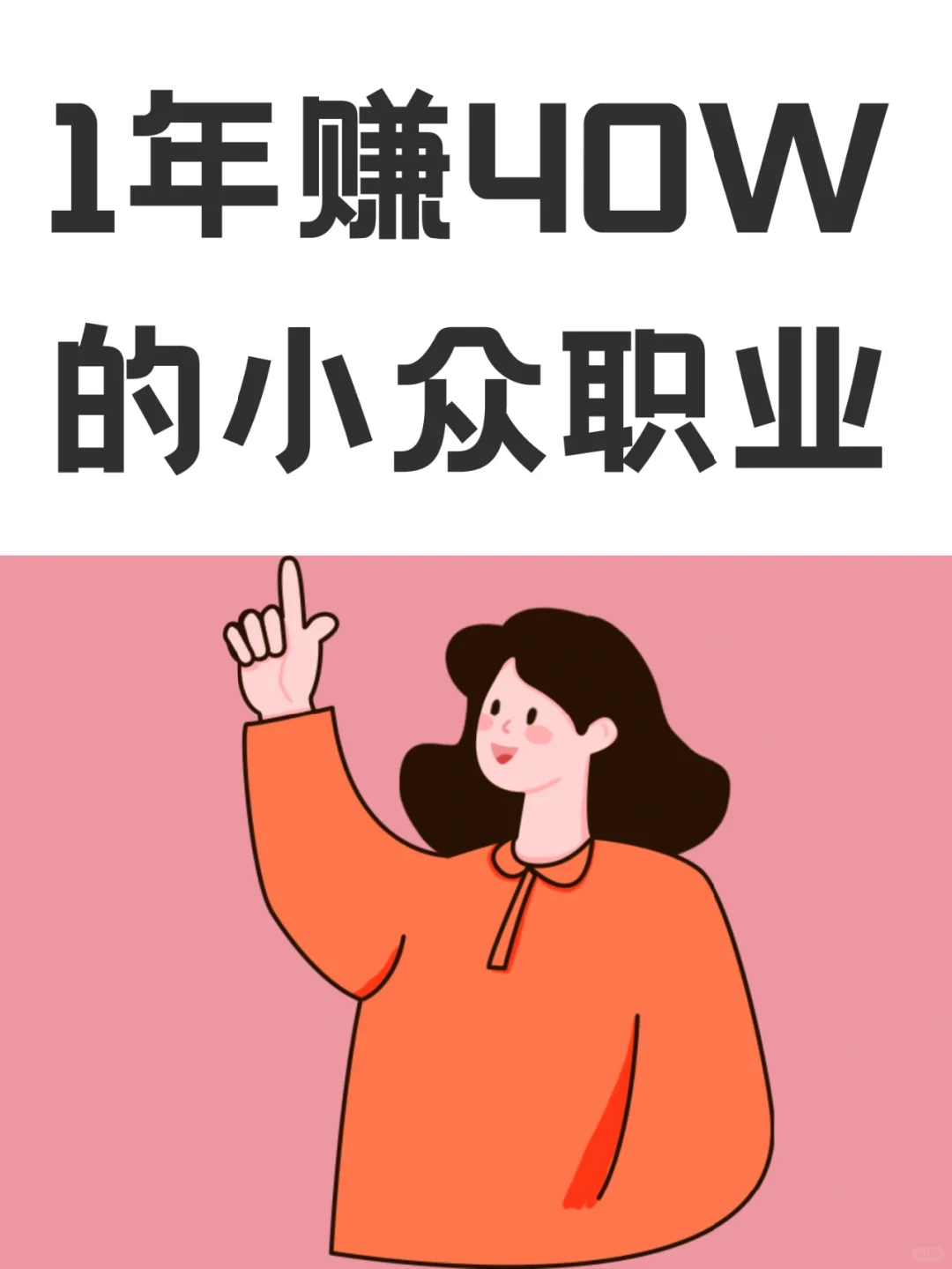 1年能赚40W的小众职业
