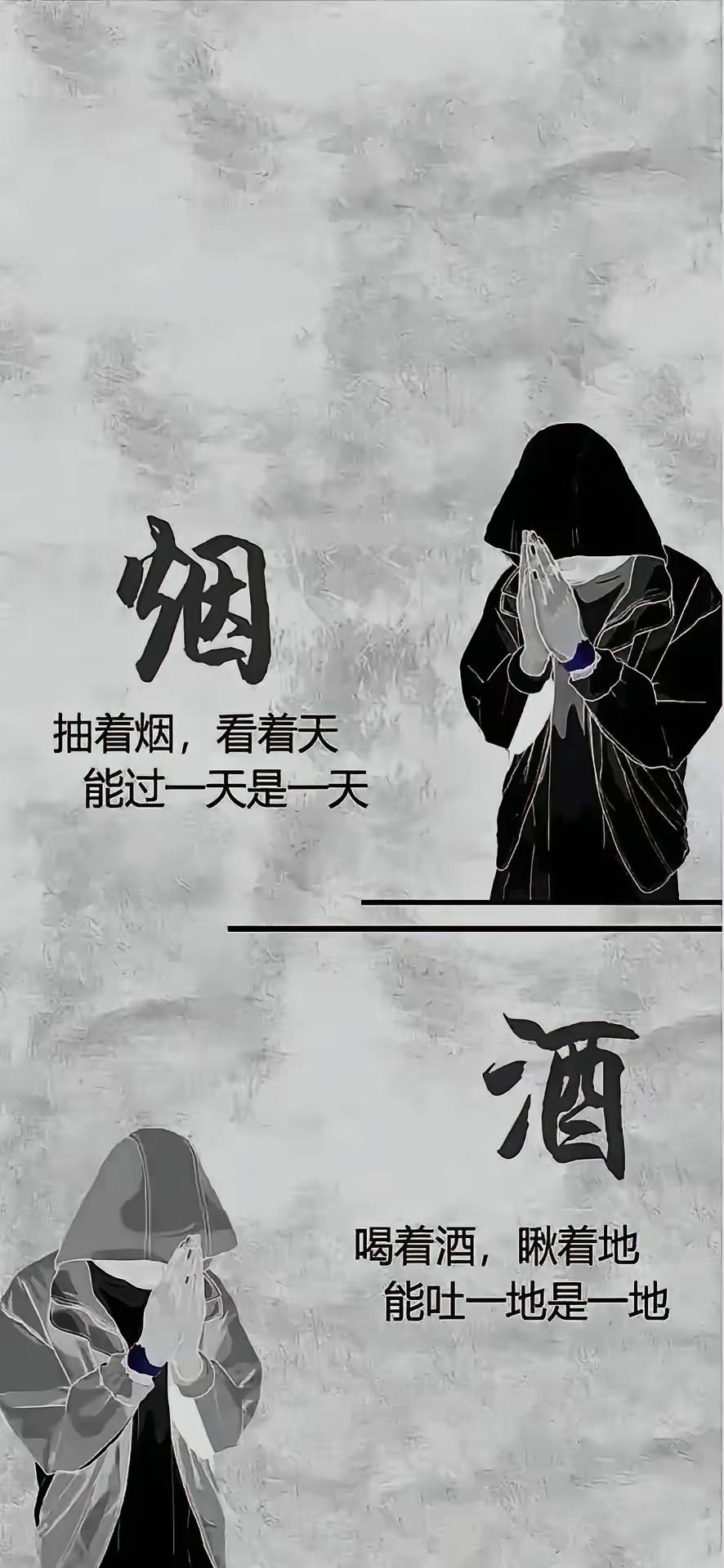 手机壁纸～烟入喉，解不了心头愁；酒入腹，填不满世间苦。抽着烟看天，日子得过且过；