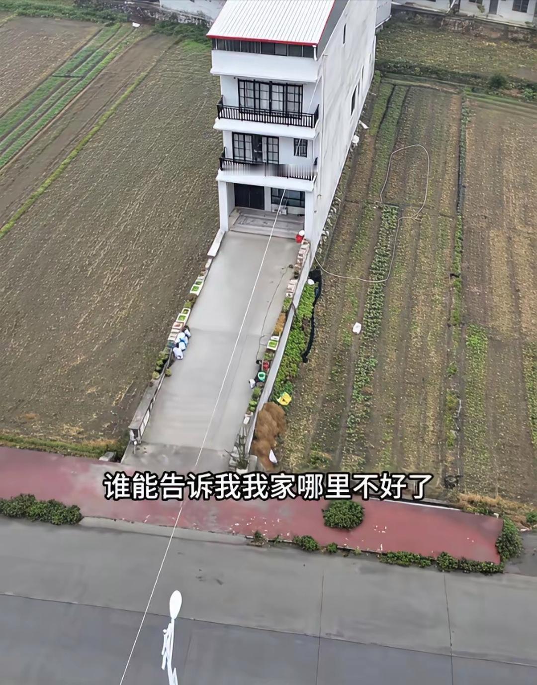 想不通，这是全村最好的房子，怎么会说不够好