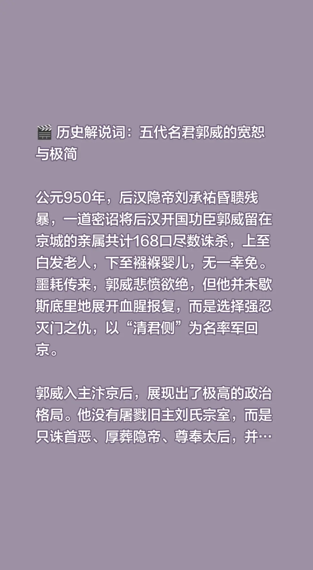 🎬 历史解说词：五代名君郭威的宽恕与极简  公元950年，后汉隐帝刘...