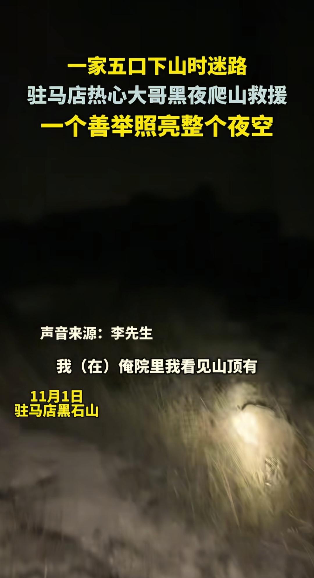 驻马店一男子在自家院子里，看到山上有光点，但是光点久久不移动，男子就知道是游客迷