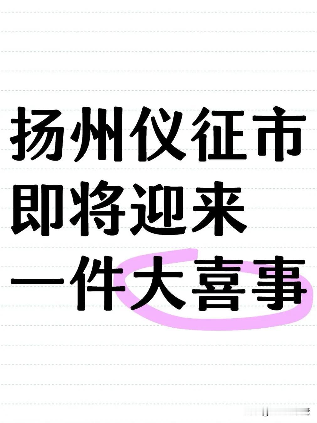 我们扬州仪征市就要迎来一件大喜事啦！为庆祝仪征市扬剧团成立70周年，丰富群众文化