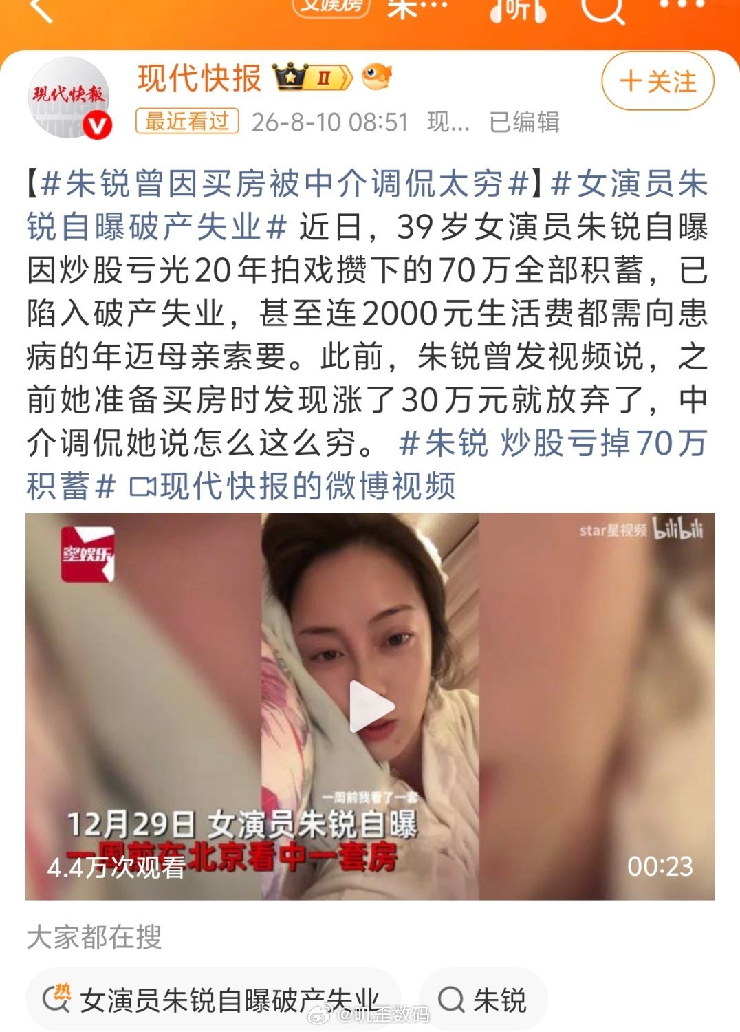 朱锐 炒股亏掉70万积蓄现在演员都流行哭穷是吧？先是说买房，被中介调侃穷，然后又