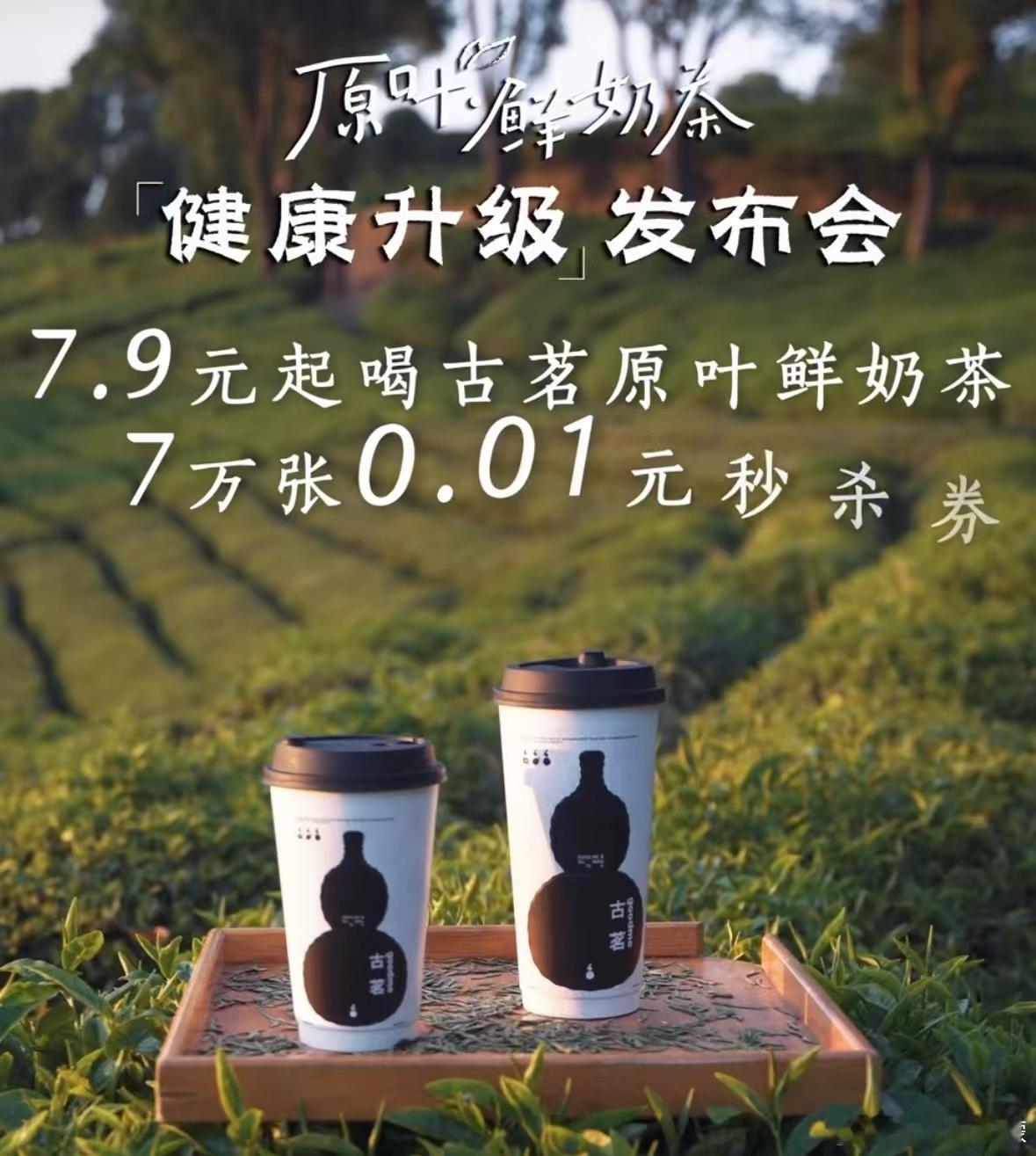 🎉奥奥奥～古茗抖音直播间狂欢来啦！#古茗直播好抢吗# 连续两天， 7 万张 0