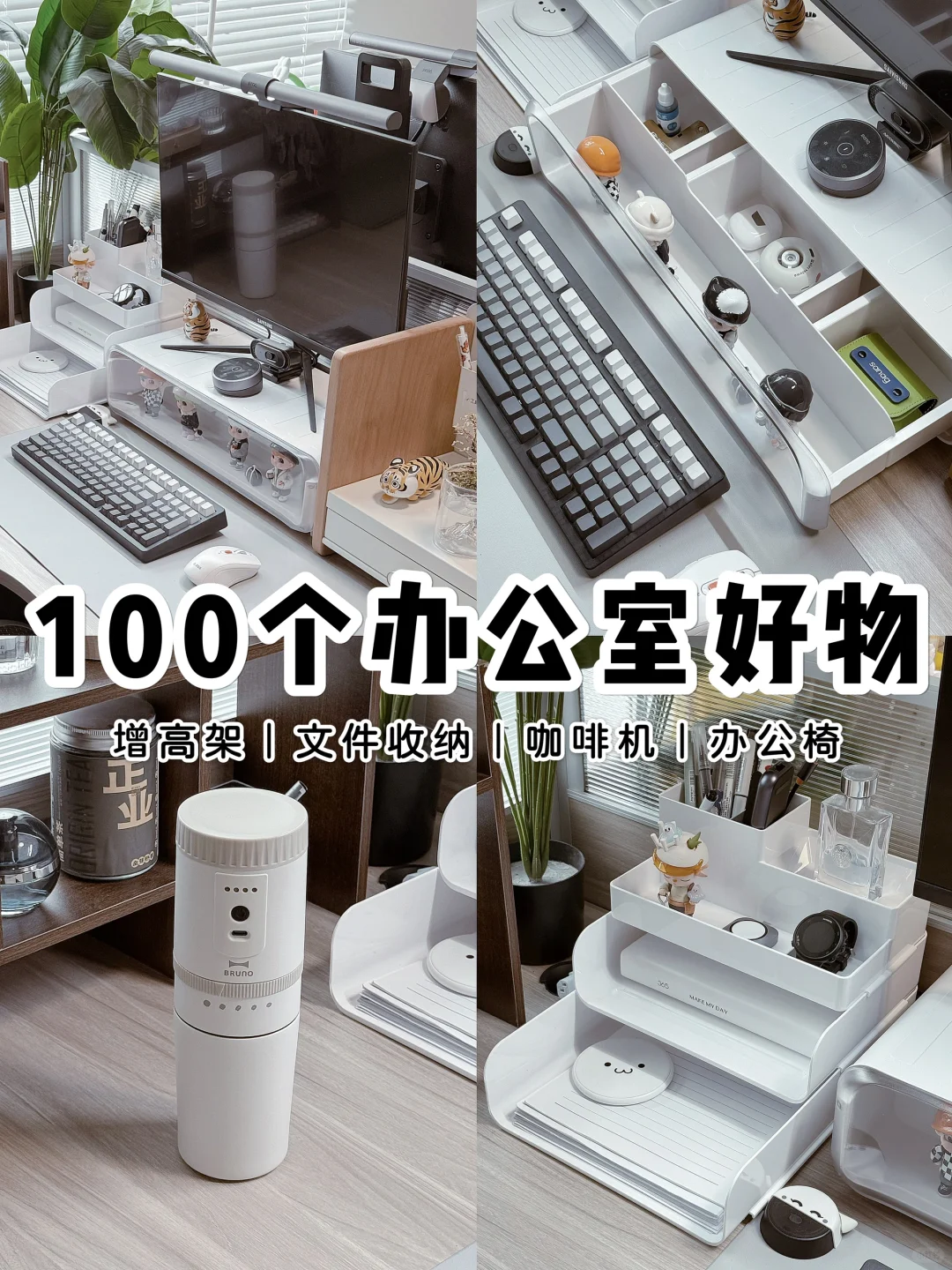 100个办公室好物系列🧾｜收纳&舒适合集