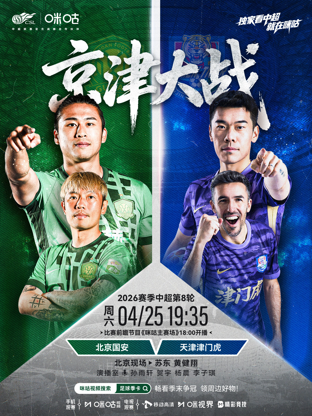 𝑪𝑺𝑳 《京津大战》⚽️ 2026中超联赛第八轮🏟️ #北京国安vs天津