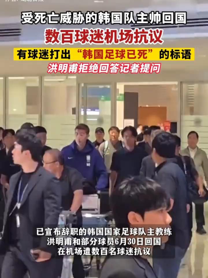 受死亡威胁的韩国队主帅回国，数百球迷机场抗议。
有球迷打出"韩国足球已死"的标语