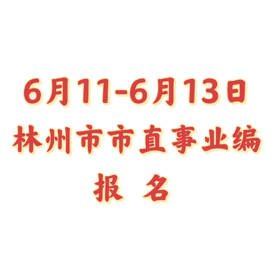 2024林州市事业单位
