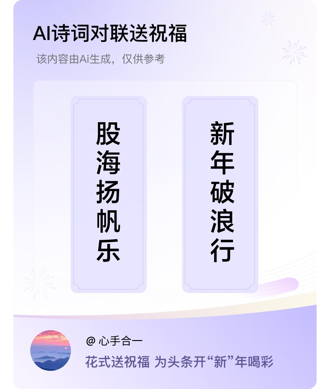 诗词对联贺新年上联：股海扬帆乐，下联：新年破浪行。我正在参与【诗词对联贺新年】活
