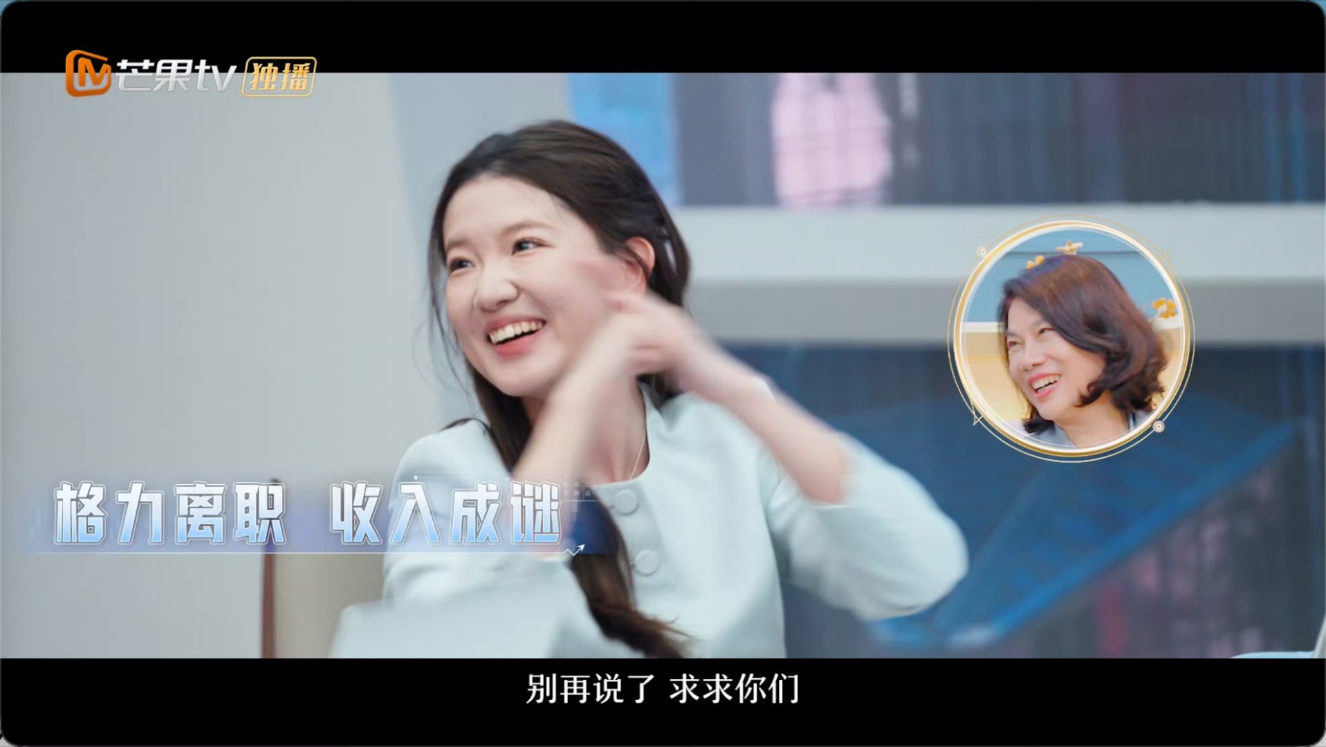 孟羽童离职格力重返职场孟羽童离职格力后首上职场综艺 从被力捧到独自闯荡，孟羽童一