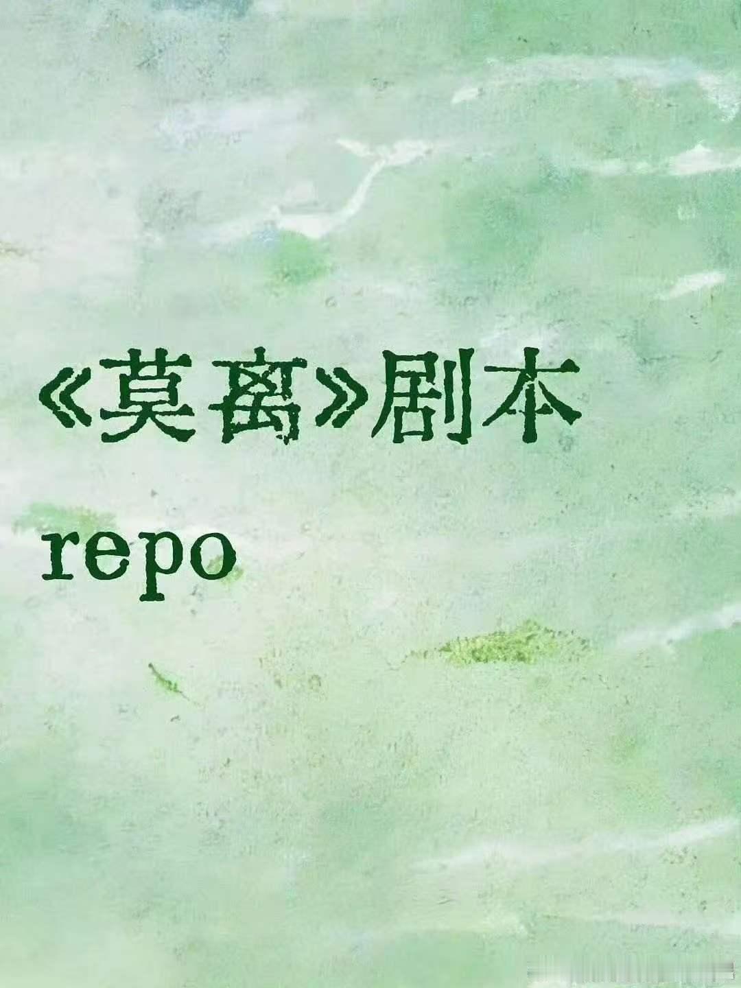 莫离剧本repo白鹿丞磊莫离剧本repo白鹿丞磊莫离剧本repo，哇塞，蛙趣 